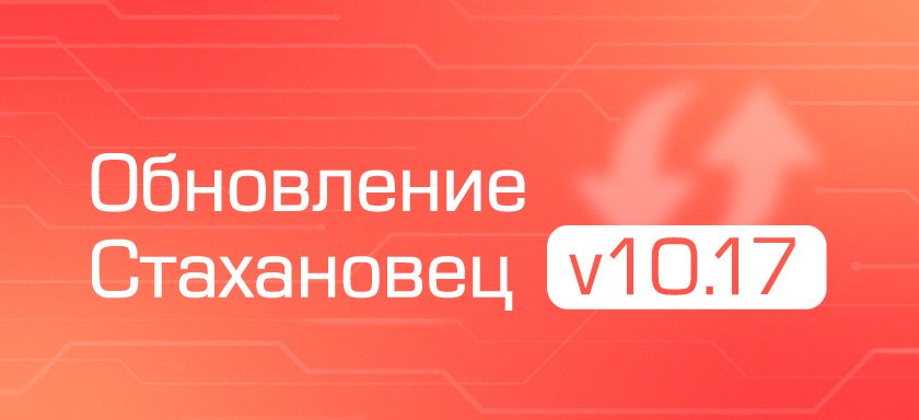 Changelog для «‎Стахановец 10»: представляем новые функции v10.17